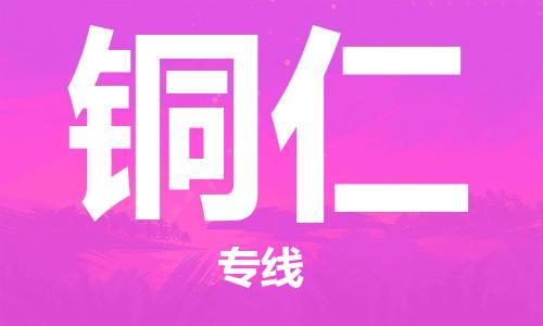 石家庄到铜仁物流公司/石家庄到铜仁物流专线