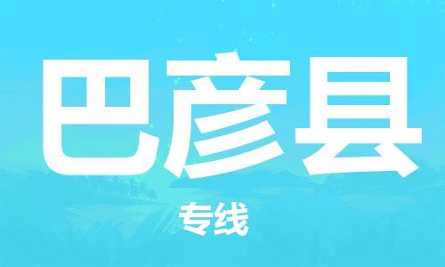 石家庄到巴彦县物流公司/石家庄到巴彦县物流专线