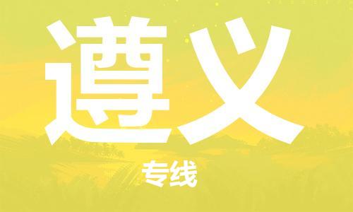 石家庄到遵义物流公司/石家庄到遵义物流专线