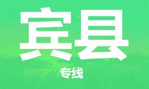 石家庄到宾县物流公司/石家庄到宾县物流专线