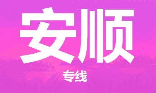 石家庄到安顺物流公司/石家庄到安顺物流专线