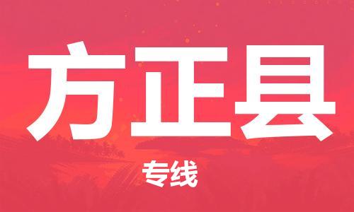 石家庄到方正县物流公司/石家庄到方正县物流专线