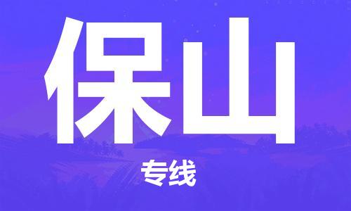 石家庄到保山物流公司/石家庄到保山物流专线