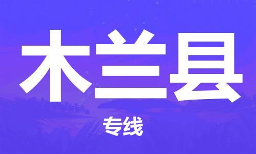 石家庄到木兰县物流公司/石家庄到木兰县物流专线