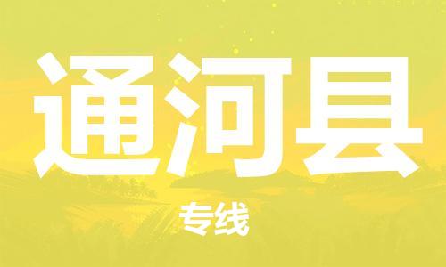 石家庄到通河县物流公司/石家庄到通河县物流专线