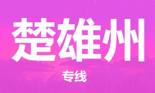 石家庄到楚雄州物流公司/石家庄到楚雄州物流专线