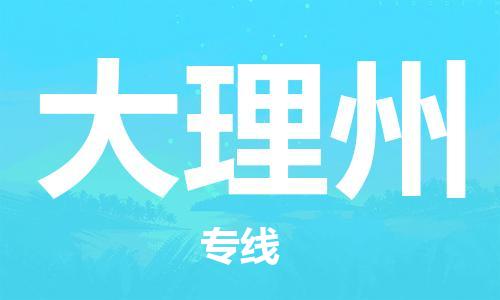 石家庄到大理州物流公司/石家庄到大理州物流专线