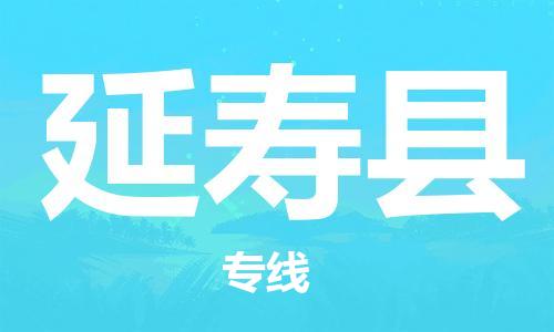 石家庄到延寿县物流公司/石家庄到延寿县物流专线