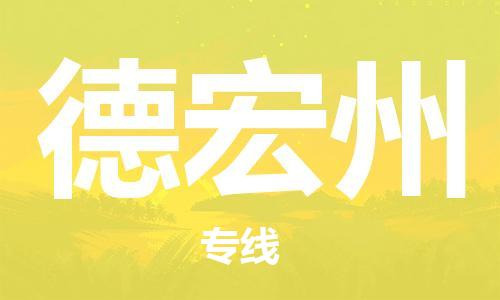 石家庄到德宏州物流公司/石家庄到德宏州物流专线