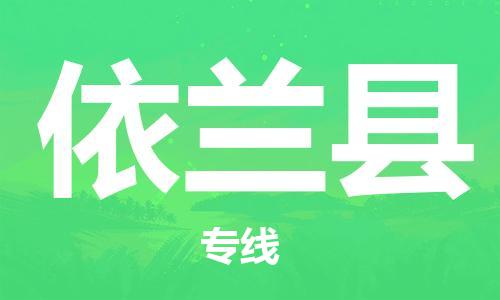 石家庄到依兰县物流公司/石家庄到依兰县物流专线