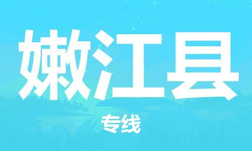 石家庄到嫩江县物流公司/石家庄到嫩江县物流专线