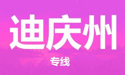 石家庄到迪庆州物流公司/石家庄到迪庆州物流专线