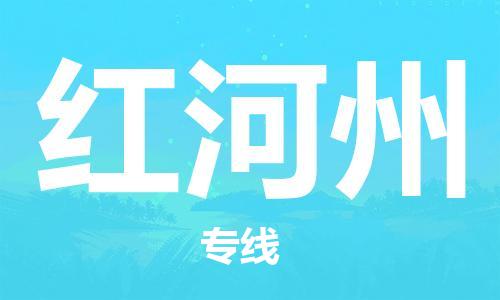 石家庄到红河州物流公司/石家庄到红河州物流专线