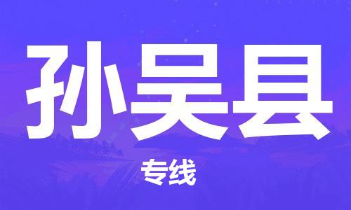 石家庄到孙吴县物流公司/石家庄到孙吴县物流专线