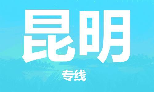 石家庄到昆明物流公司/石家庄到昆明物流专线
