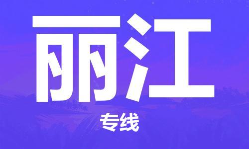 石家庄到丽江物流公司/石家庄到丽江物流专线