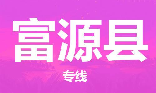 石家庄到抚远县物流公司/石家庄到抚远县物流专线