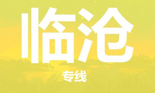 石家庄到临沧物流公司/石家庄到临沧物流专线