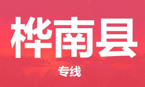 石家庄到桦南县物流公司/石家庄到桦南县物流专线