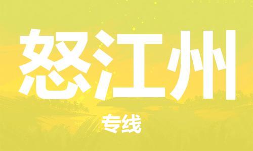 石家庄到怒江州物流公司/石家庄到怒江州物流专线