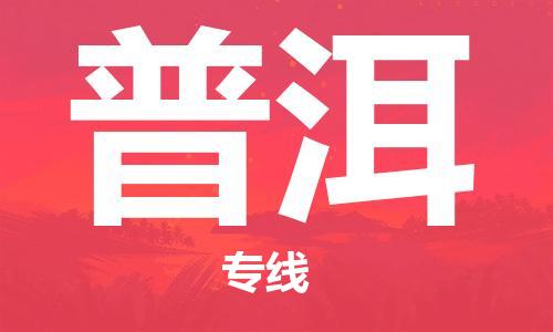 石家庄到普洱物流公司/石家庄到普洱物流专线