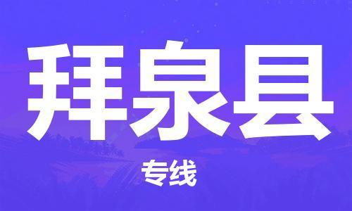 石家庄到拜泉县物流公司/石家庄到拜泉县物流专线