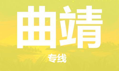 石家庄到曲靖物流公司/石家庄到曲靖物流专线