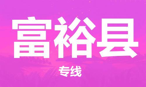 石家庄到富裕县物流公司/石家庄到富裕县物流专线