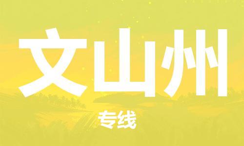 石家庄到文山州物流公司/石家庄到文山州物流专线