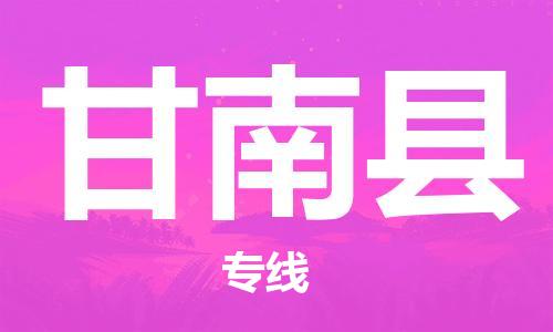 石家庄到甘南县物流公司/石家庄到甘南县物流专线