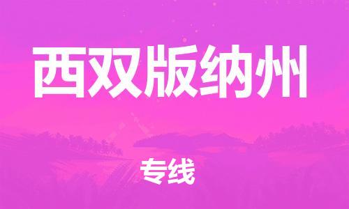 石家庄到西双版纳州物流公司/石家庄到西双版纳州物流专线