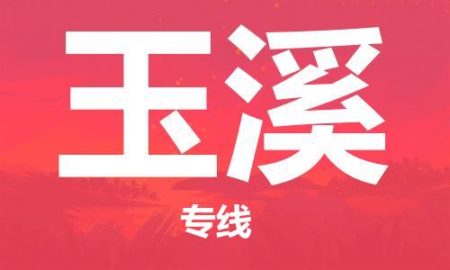 石家庄到玉溪物流公司/石家庄到玉溪物流专线