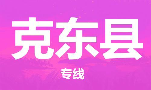 石家庄到克东县物流公司/石家庄到克东县物流专线