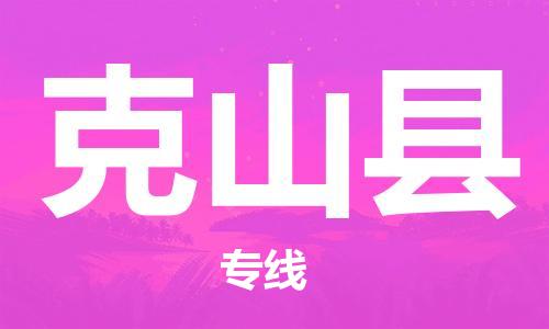 石家庄到克山县物流公司/石家庄到克山县物流专线