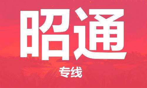石家庄到昭通物流公司/石家庄到昭通物流专线