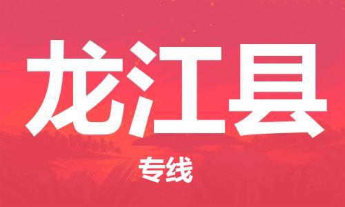 石家庄到龙江县物流公司/石家庄到龙江县物流专线