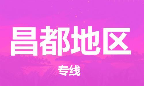 石家庄到昌都地区物流公司/石家庄到昌都地区物流专线