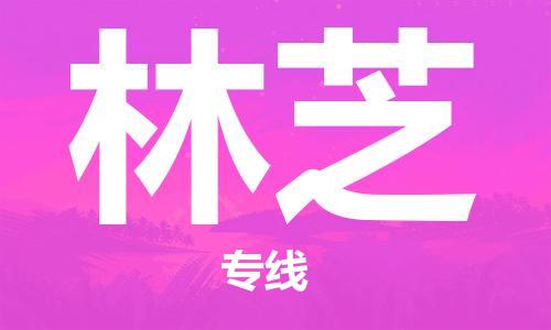 石家庄到林芝物流公司/石家庄到林芝物流专线