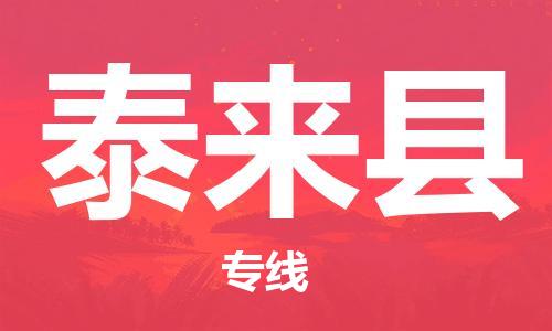 石家庄到泰来县物流公司/石家庄到泰来县物流专线