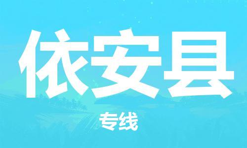 石家庄到依安县物流公司/石家庄到依安县物流专线