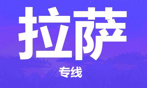 石家庄到拉萨物流公司/石家庄到拉萨物流专线