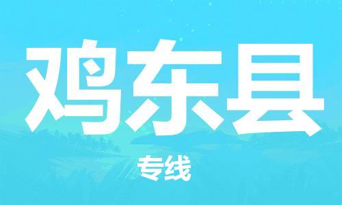 石家庄到鸡东县物流公司/石家庄到鸡东县物流专线