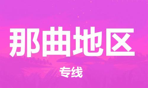 石家庄到那曲地区物流公司/石家庄到那曲地区物流专线