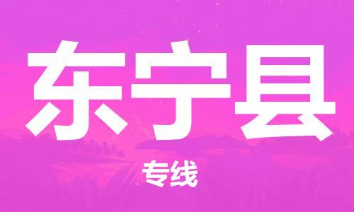 石家庄到东宁县物流公司/石家庄到东宁县物流专线