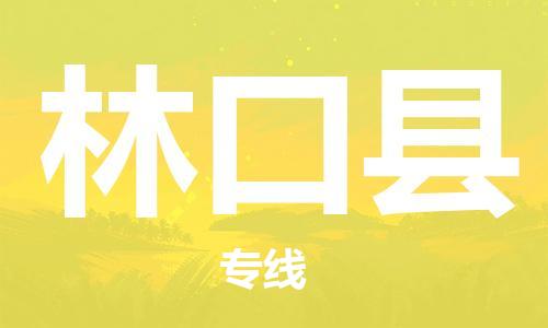 石家庄到林口县物流公司/石家庄到林口县物流专线