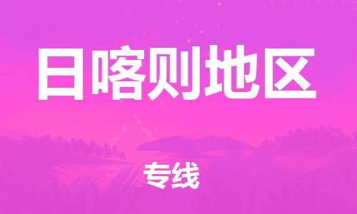 石家庄到日喀则地区物流公司/石家庄到日喀则地区物流专线