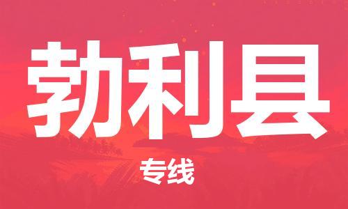 石家庄到勃利县物流公司/石家庄到勃利县物流专线
