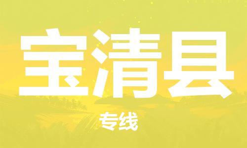 石家庄到宝清县物流公司/石家庄到宝清县物流专线