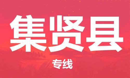 石家庄到集贤县物流公司/石家庄到集贤县物流专线
