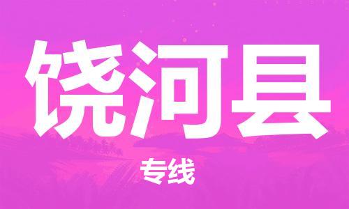 石家庄到饶河县物流公司/石家庄到饶河县物流专线